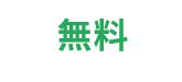 無料