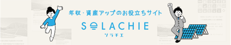 年収・資産アップのお役立ちサイト SOLACHIE